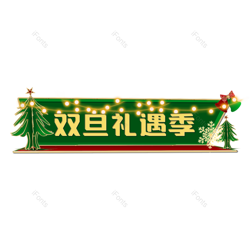 边框图片,标签元素,标题PNG,圣诞免抠素材
